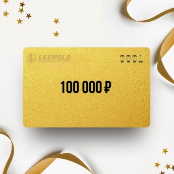 Подарочный сертификат LEUPOLD на 100 000 Подарочный сертификат LEUPOLD на 100 000